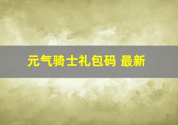 元气骑士礼包码 最新